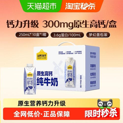 认养一头牛高钙纯牛奶250ml×10盒