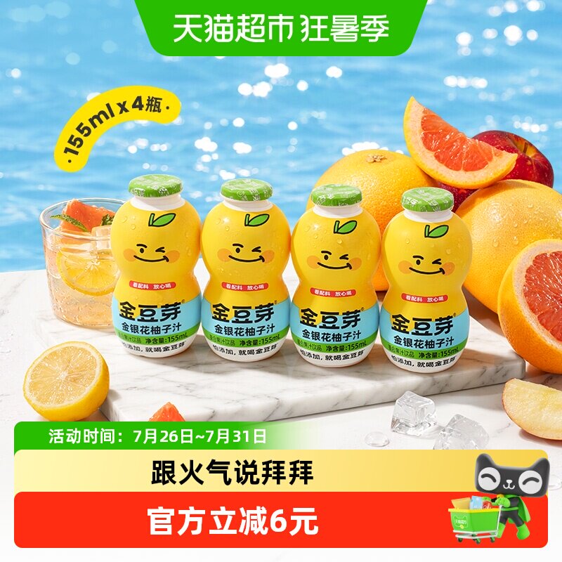 金豆芽果汁饮料金银花柚子汁155mL*4瓶