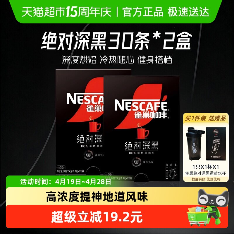 【下拉详情更优惠】雀巢咖啡绝对深黑即溶速溶黑咖啡30条*2盒健身