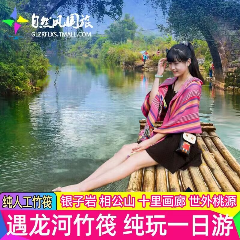 桂林阳朔旅游遇龙河竹筏漂流票相公山银子岩十里画廊纯玩一日游