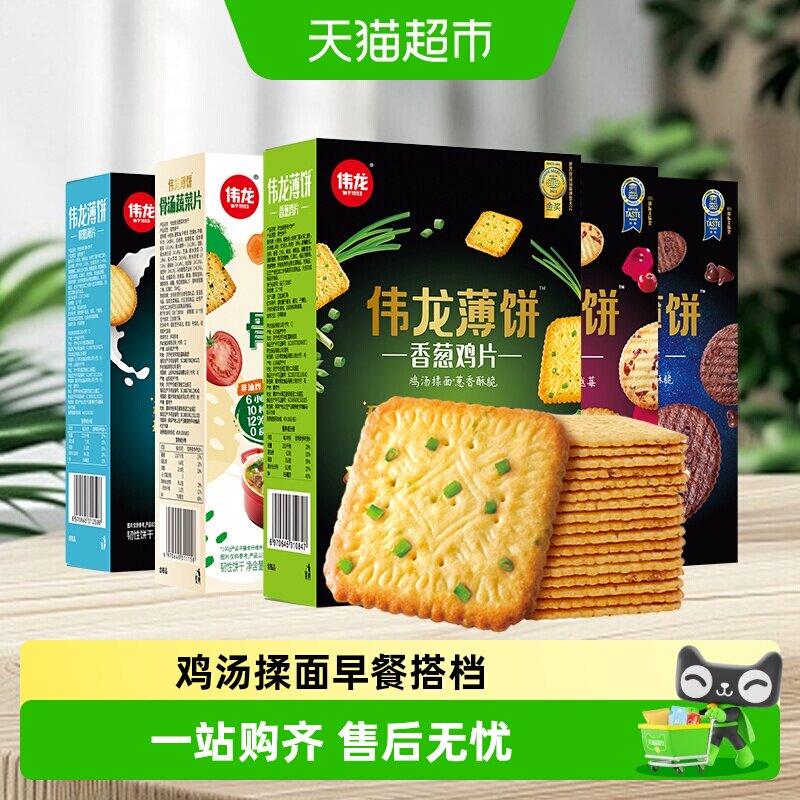 伟龙薄脆饼干大礼包经典香葱鸡片巧克力多口味咸香解馋老式零食