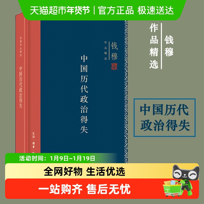 精装版 中国历代政治得失钱穆 政治制度历史类书籍 三联书店
