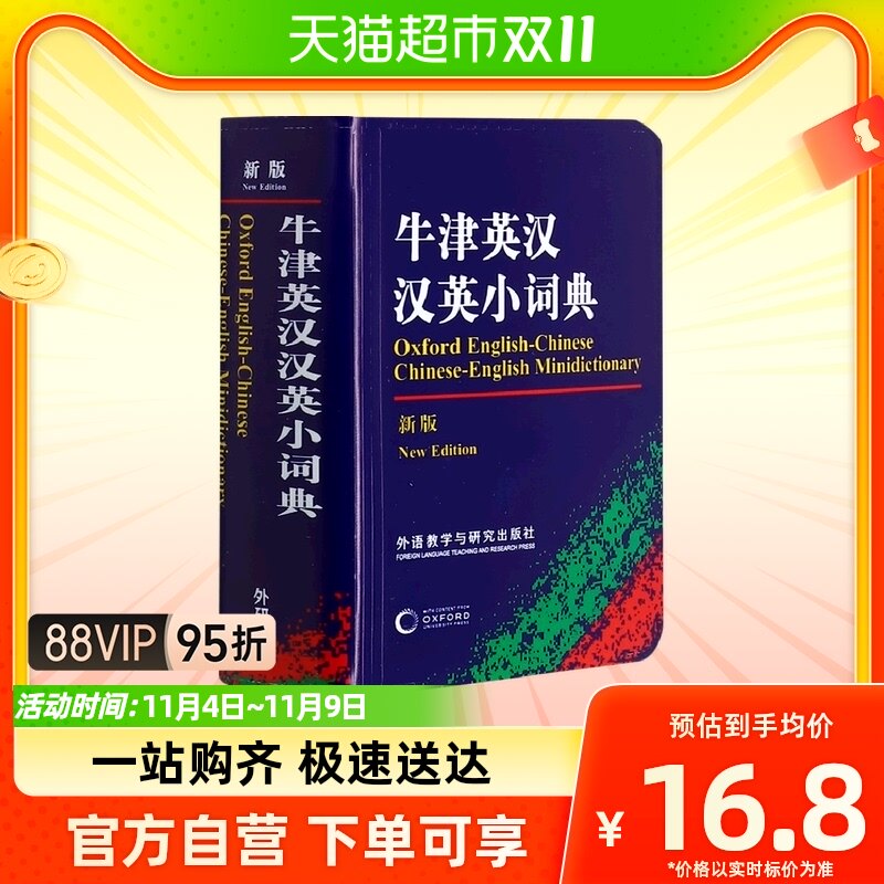 牛津英汉汉英小词典(新版) 外语教学与研究出版社 初高中小学生怎么样,好用不?