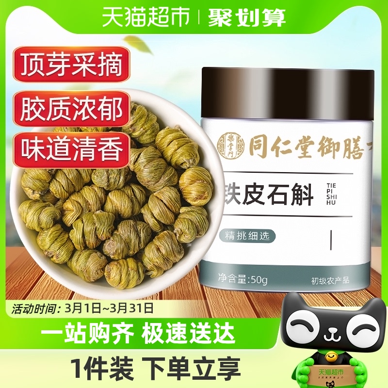 同仁堂御膳霍山铁皮石斛枫斗