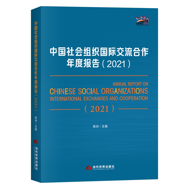 中国社会组织交流合作年度报告:2021:2021书陈洲  社会科学书籍怎么样,好用不?