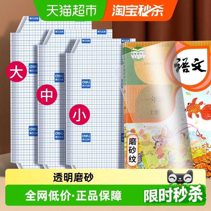 得力书皮自粘透明包书膜保护套磨砂书套小学生专用包书纸一年级用