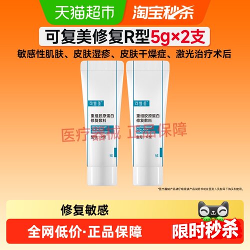 可复美敏感肌修复胶原蛋白乳液