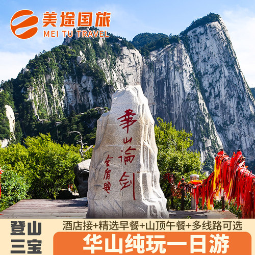 华山一日游