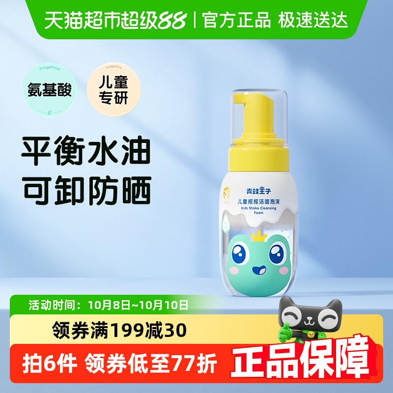 青蛙王子氨基酸儿童洗面奶150ml