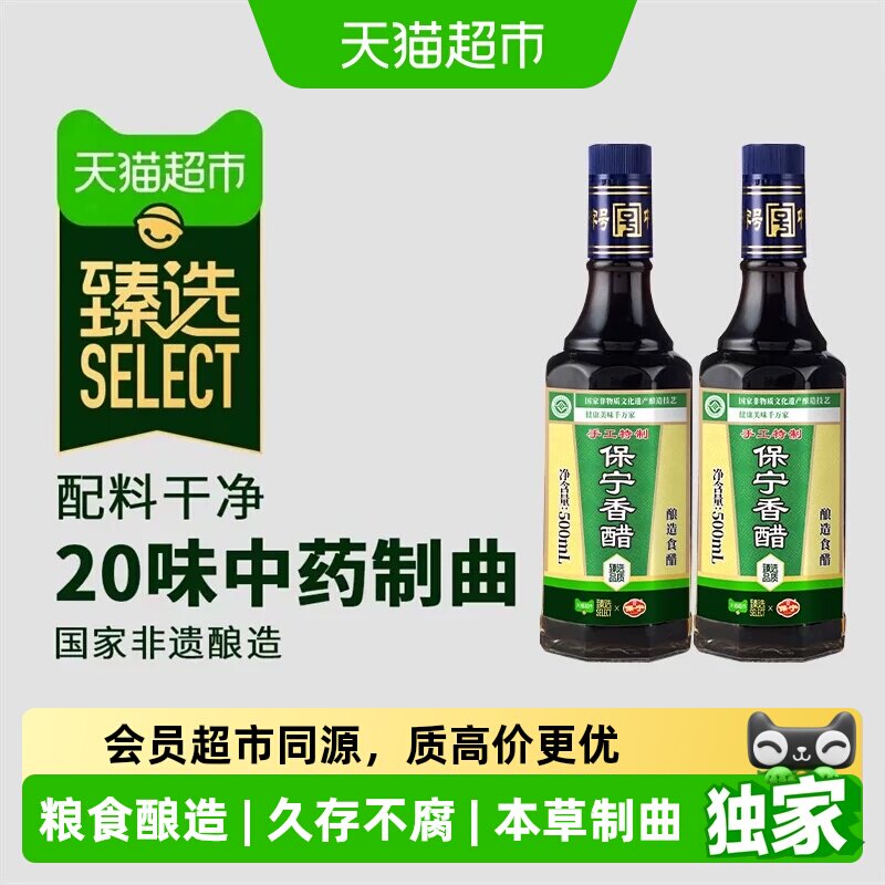 猫超臻选手工特制香醋保宁醋6度500mL*2粮食酿造醋海鲜凉拌炒饺醋