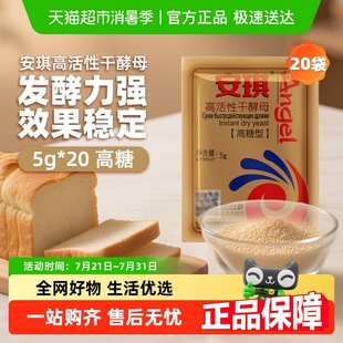 安琪干酵母粉高活性耐高糖5gx20袋发酵烘焙原料馒头包子面包发面