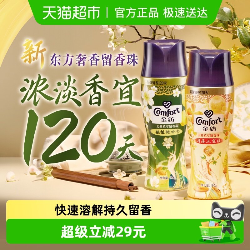 【下拉享优惠】金纺国风限定留香珠鹅梨+桂花180G*2衣物隐形香氛