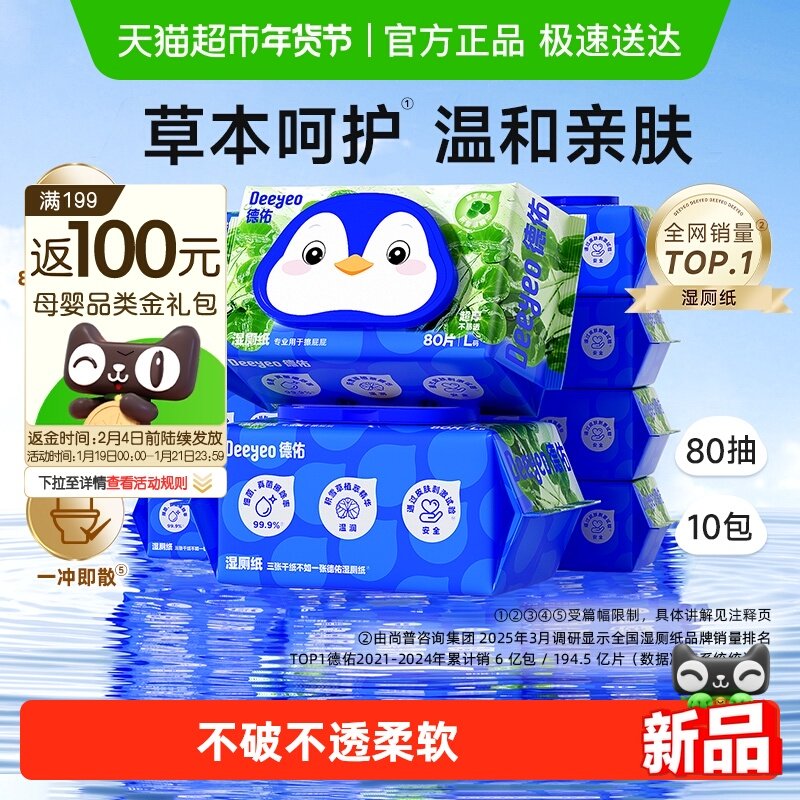 【下拉领补贴】德佑湿厕纸积雪草洁厕湿纸巾家庭实惠装湿厕巾,婴童用品,普通婴童湿巾,淘宝优惠券,粉丝福利购,淘宝优惠卷