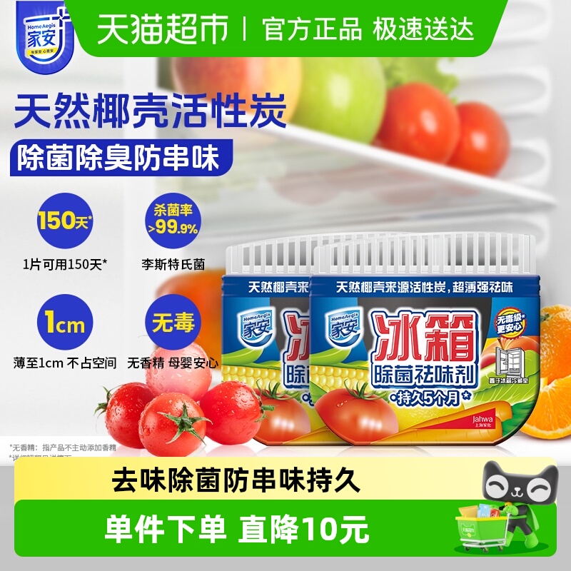 天然家安去异味杀菌活冰箱除味剂