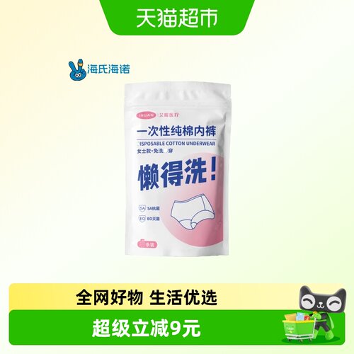海氏海诺艾暖一次性纯棉内裤