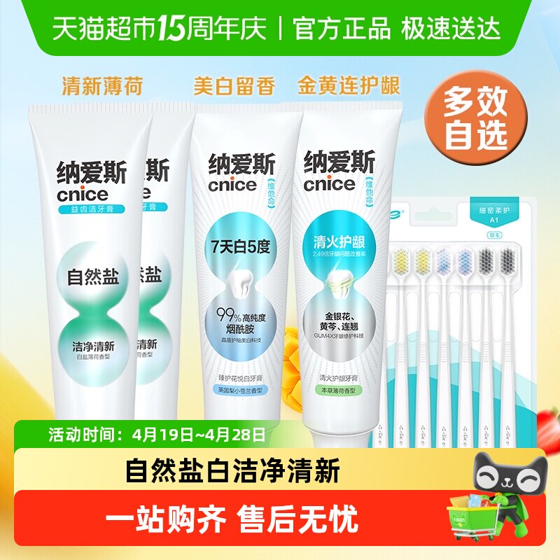 【下拉享金币】纳爱斯多选自然盐牙膏洁净清新口气薄荷香型去渍去