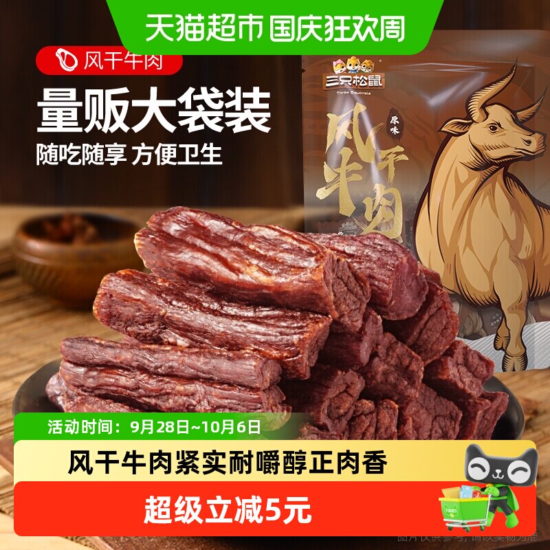 三只松鼠风干牛肉粒小零食牛肉干办公室熟食内蒙古特产小包装