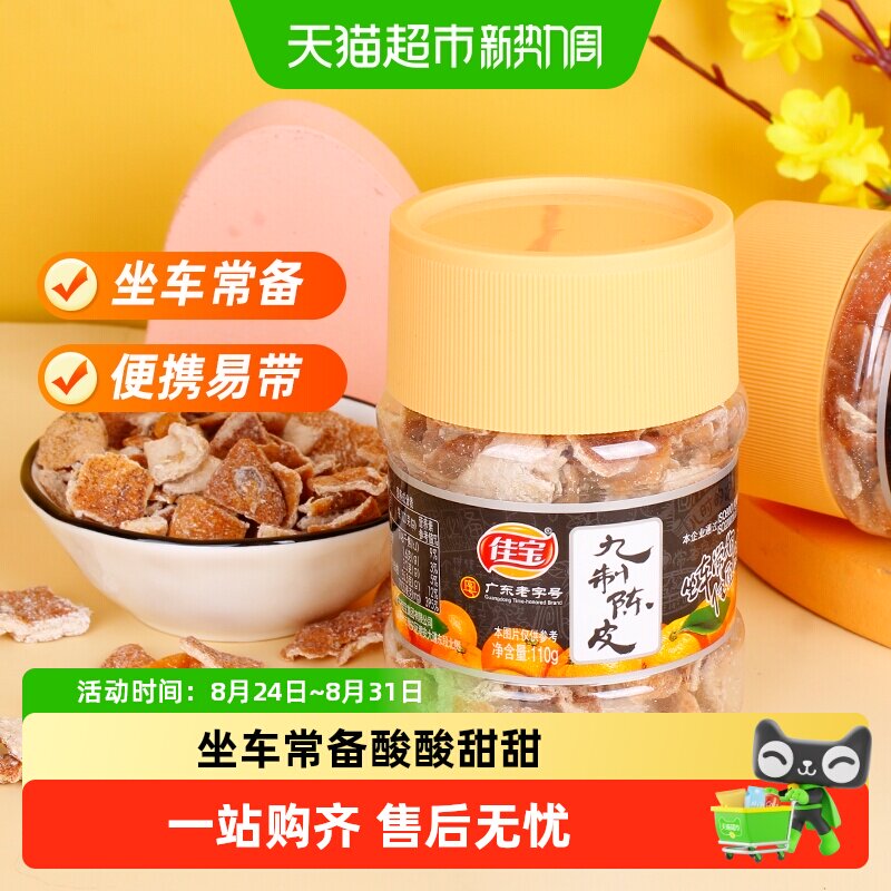 佳宝九制陈皮桔子皮怀旧小零食广东特产泡水酸甜零食坐车常备