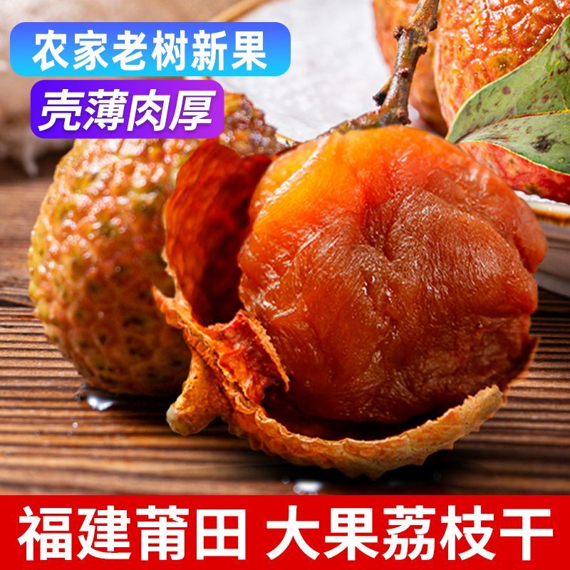 莆田荔枝干500g核小肉厚福建特产新货非无核泡茶妃子笑非特级小核