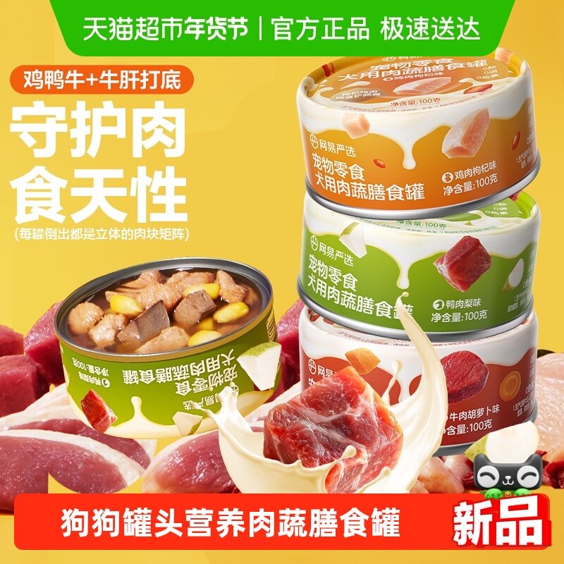网易严选狗狗零食罐头营养肉蔬膳食罐湿粮犬用宠物,宠物/宠物食品及用品,狗零食罐,淘宝优惠券,粉丝福利购,淘宝优惠卷