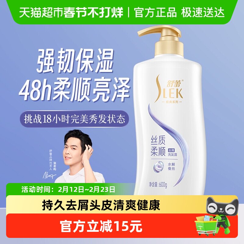 舒蕾蚕丝丝质顺滑去屑洗发水露600ml保湿控油蓬松改善毛躁洗发膏