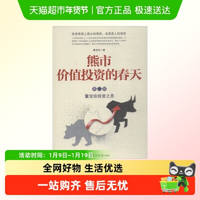 熊市 价值投资的春天 董宝珍投资之思 第2部 董宝珍 经济日报出版