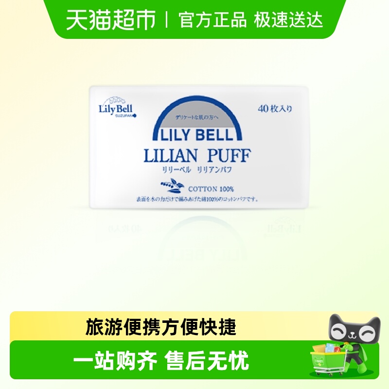 丽丽贝尔40枚卸妆棉100%纯棉