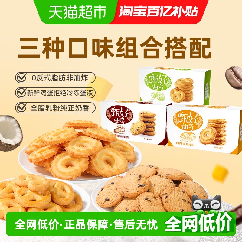 好吃点饼干甄好曲奇208g*3盒多口味食品