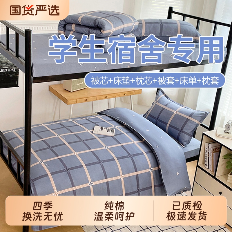 学生宿舍床上三件套纯棉亲肤单人六床上用品被套全套整套全棉被子