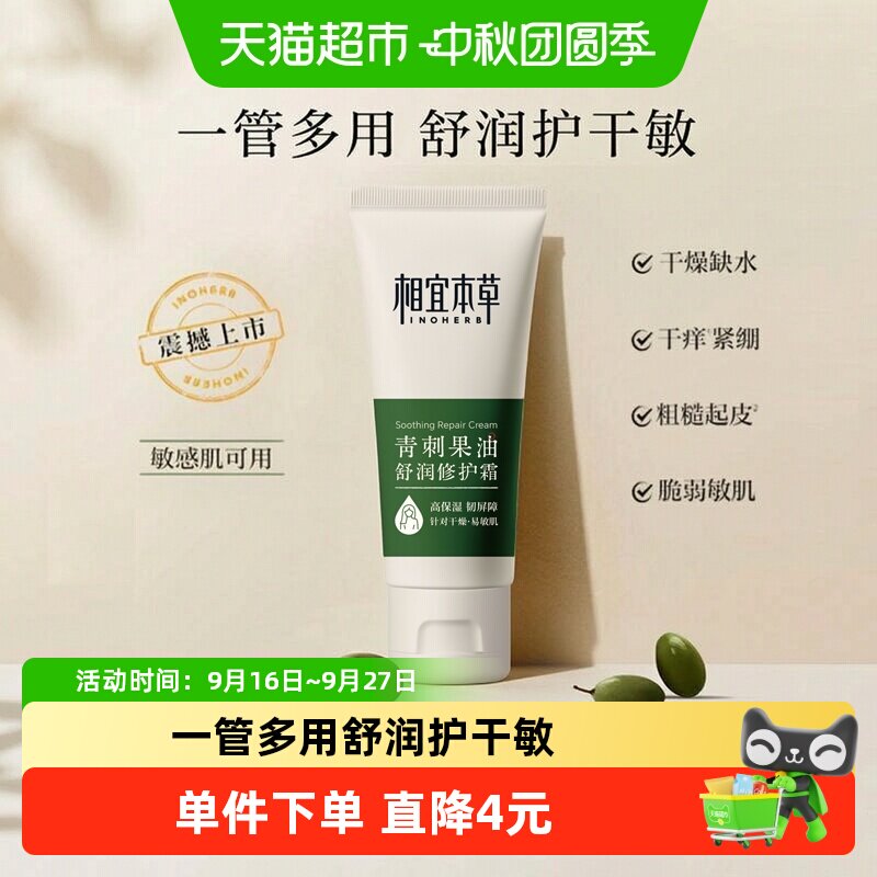 相宜本草青刺果奶罐面霜即刻滋润										