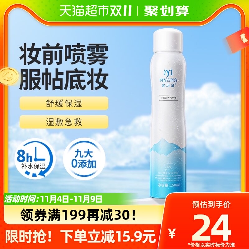 弥玥泉补水喷雾妆前保湿弥月泉爽肤水女正品小分子冰川温泉150ml使用感如何?