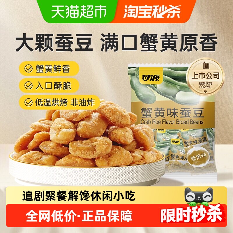 甘源蟹黄味蚕豆即食豆怀旧零食下午茶糕点追剧聚餐解馋休闲小吃