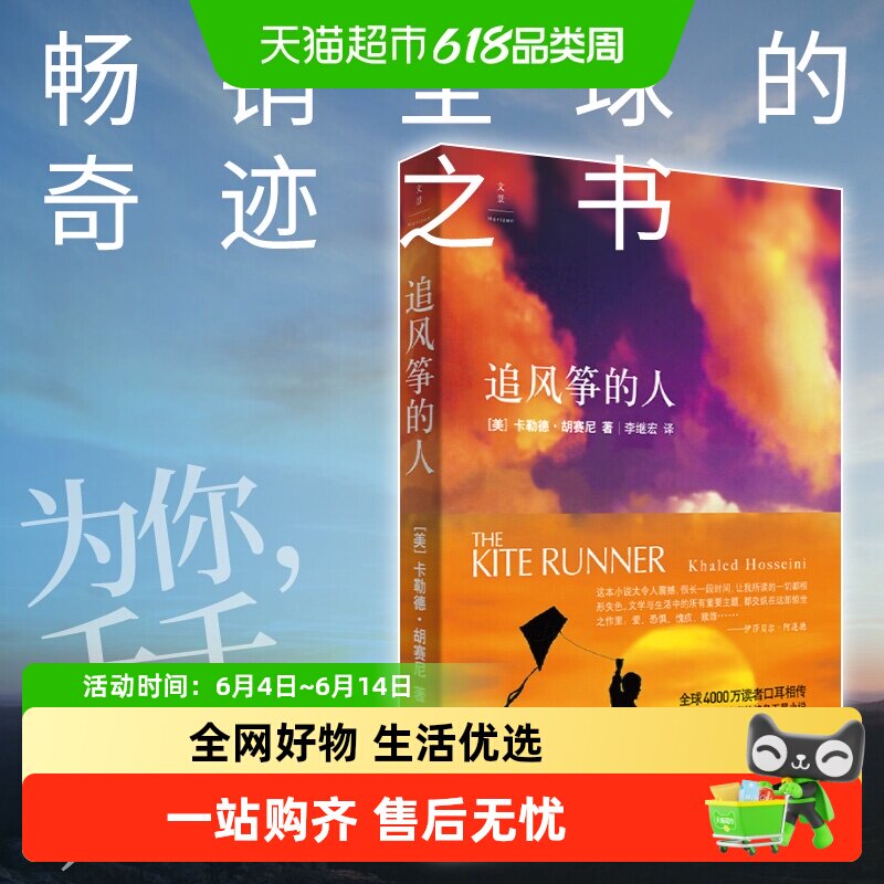 追风筝的人 胡塞尼现当代文学排行榜中文小说文艺畅销正版书籍