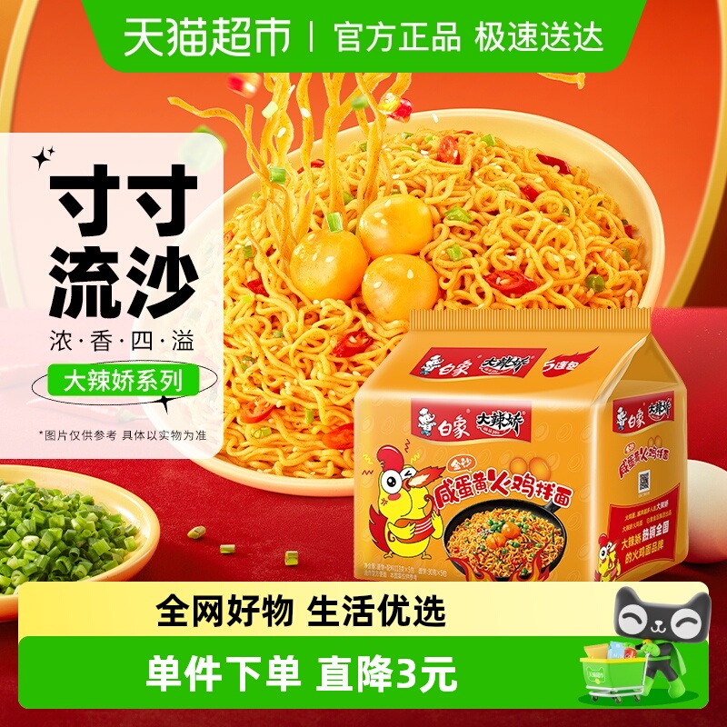 白象咸蛋黄火鸡拌面方便面115g×5袋