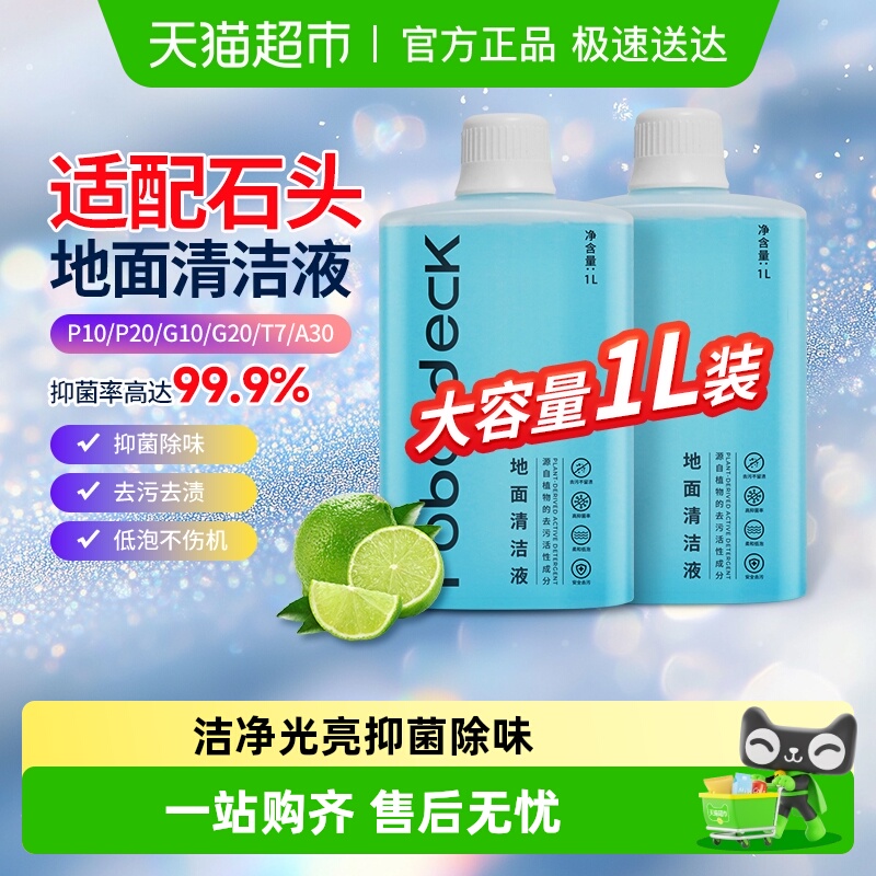 适配石头扫地机清洁液