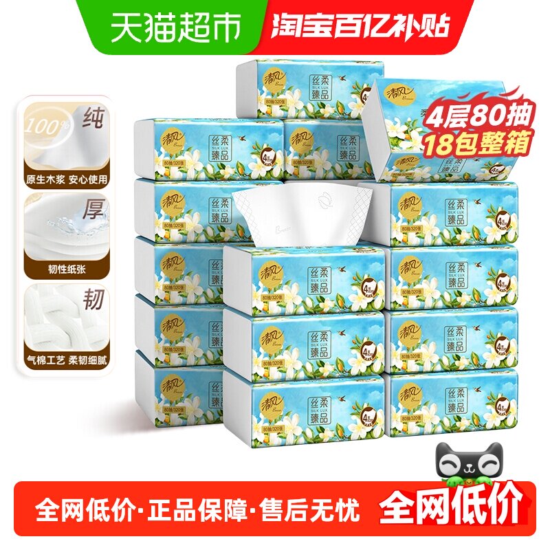 【下拉享优惠】清风抽纸丝柔花萃4层加厚80抽18包S餐巾纸面巾纸箱