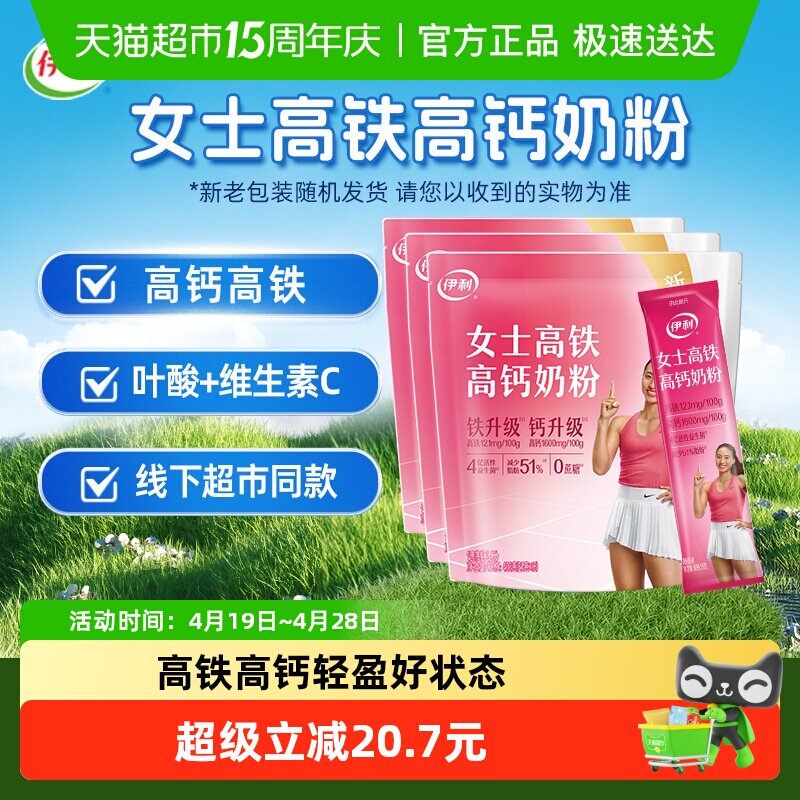 下拉详情享优惠伊利成人女士学生高铁高钙牛奶粉400g*3袋奶粉冲饮