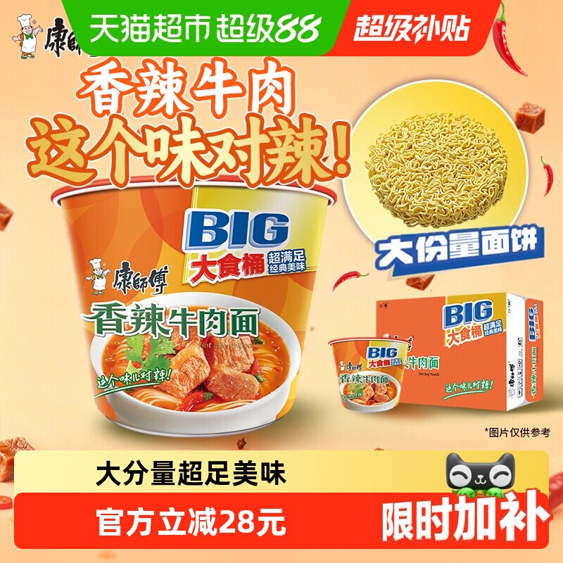 康师傅方便面大食桶香辣牛肉面桶装泡面速食食品