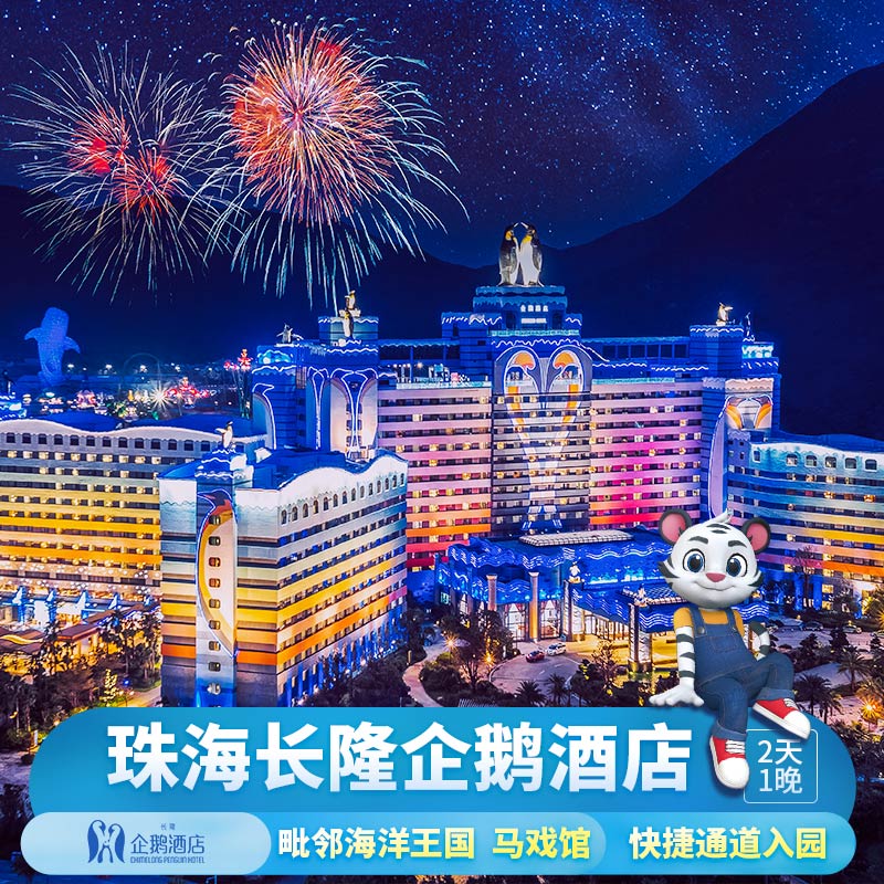 纯住/住 双早▼珠海长隆企鹅酒店2天1晚可含早可加购海洋王国