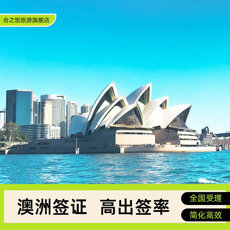 全国为数不多的移民局授权三年签证送签资质 携程澳洲签证上海区供应商，出签稳定，拒签可退 最长申请一年停留期 1v1服务 严谨材料审核 专业递签方案