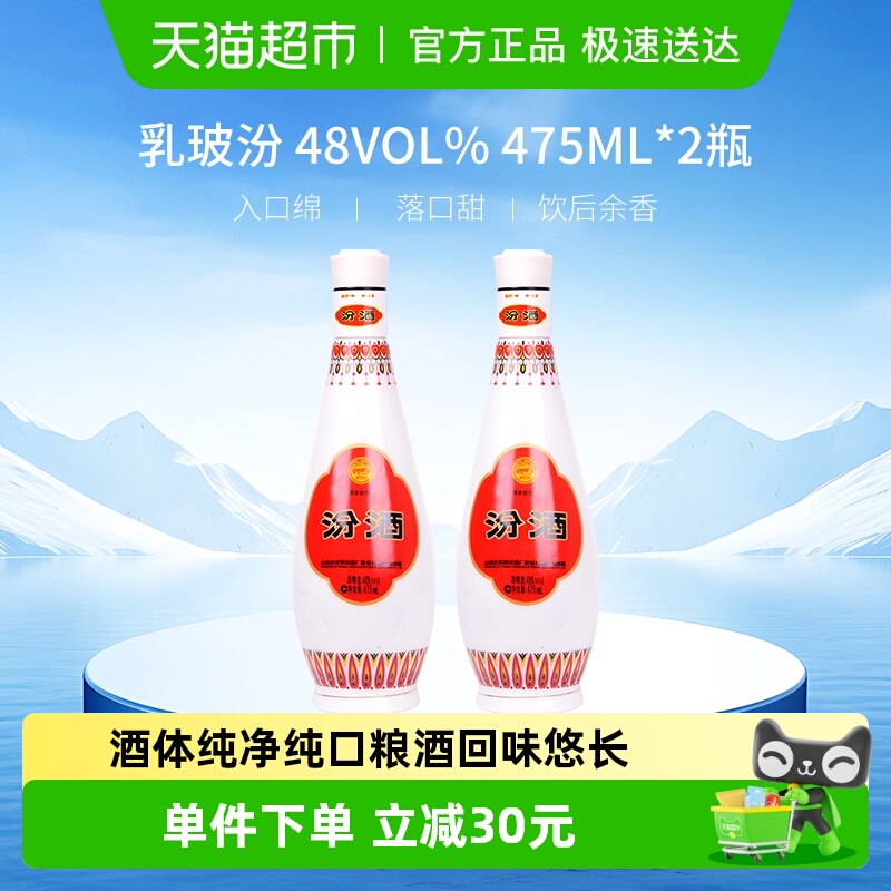 汾酒山西杏花村乳玻汾清香型白酒48度475ml*2瓶纯粮酒