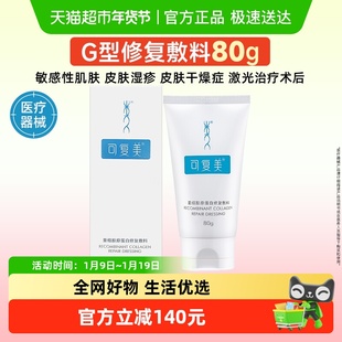 可复美重组胶原蛋白修复敷料G型80g医用创面敷料非面膜膏状