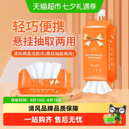 清风悬挂式不占地亲肤柔软洗脸巾