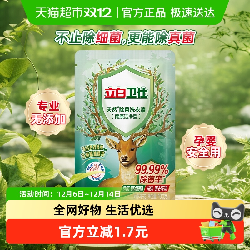 立白天然除菌袋装洗衣液100g