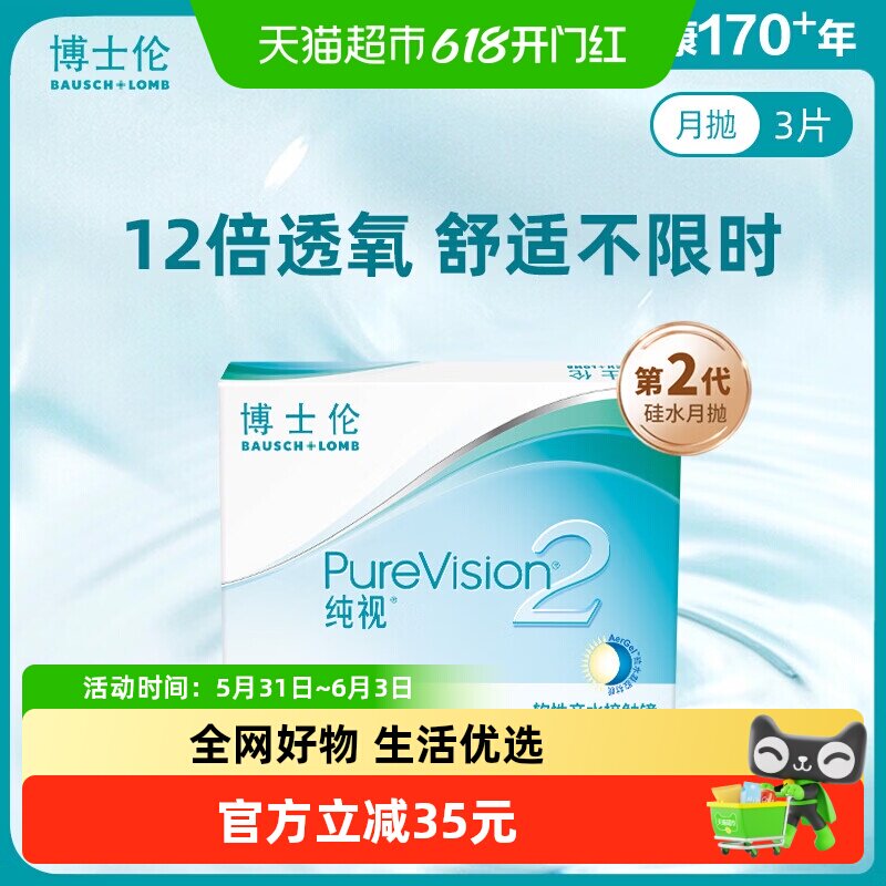 博士伦透明隐形眼镜纯视2代月抛硅水凝胶舒适透氧