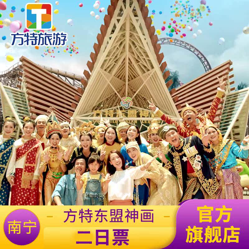 [南宁方特东盟神画-2日票]★方特特惠两日票★方特门票