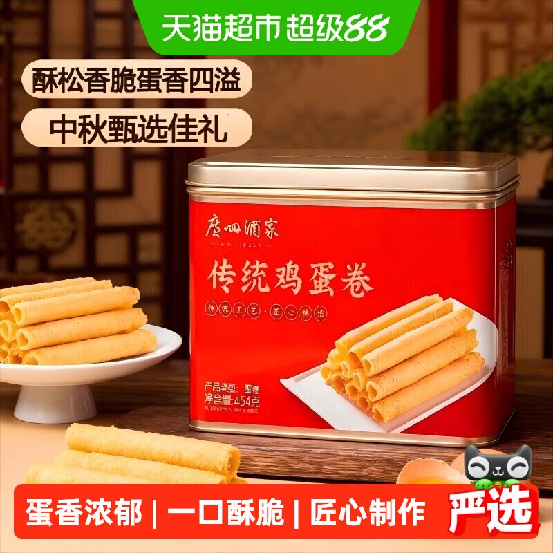 【下拉享优惠】广州酒家原味传统手工蛋卷休闲礼盒鸡蛋卷点心454g