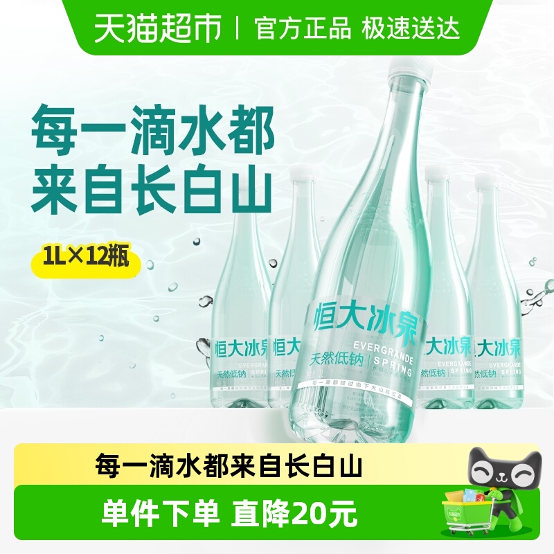 恒大冰泉天然低钠矿泉水