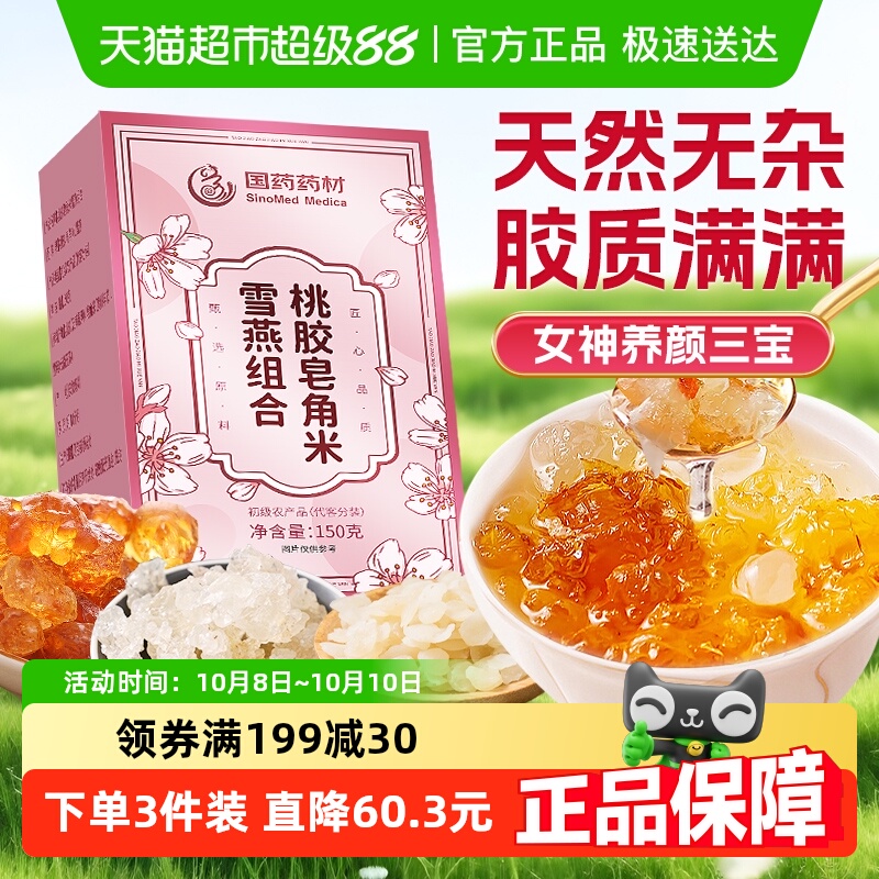 桃胶雪燕皂角米组合正品炖品特级云南天然无杂质野生非即食