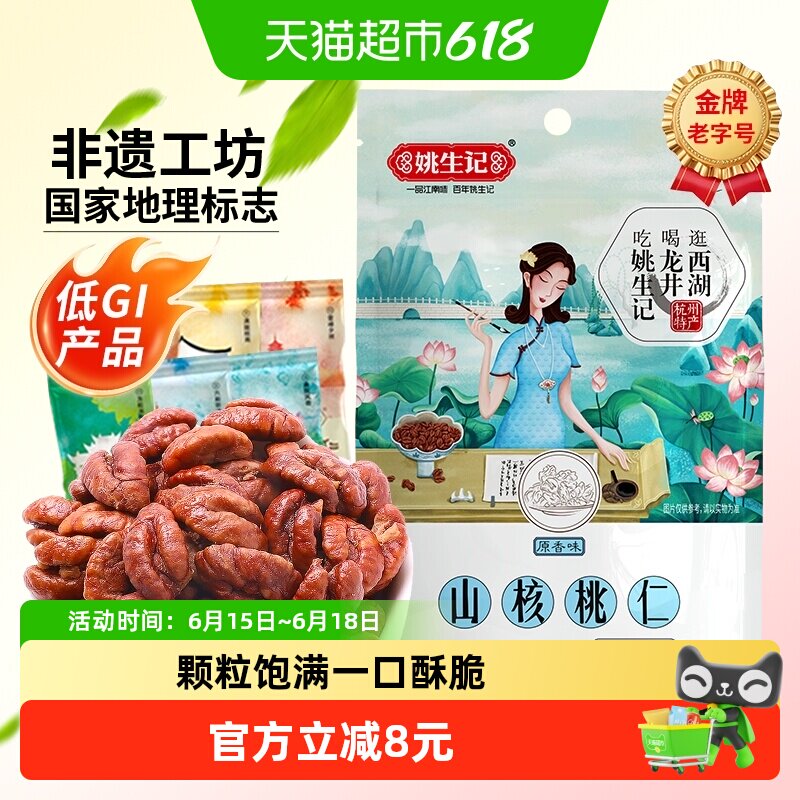 姚生记临安山核桃仁原香味小核桃仁坚果干果吃货休闲食品零食特产